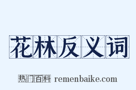 花林反义词是什么意思的图片